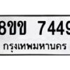 รับจัดหาทะเบียน 7449  หมวดใหม่ 8ขข 7449  ทะเบียนมงคล ผลรวมดี 36 - T6908 - 8ขข
