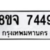 รับจัดหาทะเบียน 7449 หมวดใหม่ 8ขจ 7449 ทะเบียนมงคล ผลรวมดี 40 -WA0822 -8ขจ