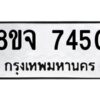 รับจัดหาทะเบียน 7450 หมวดใหม่ 8ขจ 7450 ทะเบียนมงคล ผลรวมดี 32 -WA0822 -8ขจ