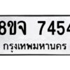 รับจัดหาทะเบียน 7454 หมวดใหม่ 8ขจ 7454 ทะเบียนมงคล ผลรวมดี 36 -WA0822 -8ขจ