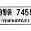 รับจัดหาทะเบียน 7455 หมวดใหม่ 8ขด 7455 ทะเบียนมงคล ผลรวมดี 32 – NU0813 -8ขด