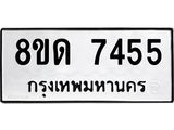 รับจัดหาทะเบียน 7455 หมวดใหม่ 8ขด 7455 ทะเบียนมงคล ผลรวมดี 32 – NU0813 -8ขด