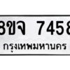 รับจัดหาทะเบียน 7458 หมวดใหม่ 8ขจ 7458 ทะเบียนมงคล ผลรวมดี 40 -WA0822 -8ขจ