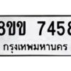 รับจัดหาทะเบียน 7458  หมวดใหม่ 8ขข 7458  ทะเบียนมงคล ผลรวมดี 36 - T6908 - 8ขข