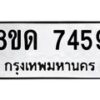 รับจัดหาทะเบียน 7459 หมวดใหม่ 8ขด 7459 ทะเบียนมงคล ผลรวมดี 36 – NU0813 -8ขด