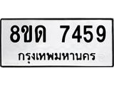 รับจัดหาทะเบียน 7459 หมวดใหม่ 8ขด 7459 ทะเบียนมงคล ผลรวมดี 36 – NU0813 -8ขด