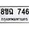 รับจัดหาทะเบียนรถ 746 หมวดใหม่ 8ขฉ 746 ผลรวมดี 32  - N6905 – 8ขฉ