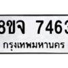 รับจัดหาทะเบียน 7463 หมวดใหม่ 8ขจ 7463 ทะเบียนมงคล ผลรวมดี 36 -WA0822 -8ขจ