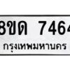 รับจัดหาทะเบียน 7464 หมวดใหม่ 8ขด 7464 ทะเบียนมงคล ผลรวมดี 32 – NU0813 -8ขด