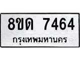 รับจัดหาทะเบียน 7464 หมวดใหม่ 8ขด 7464 ทะเบียนมงคล ผลรวมดี 32 – NU0813 -8ขด