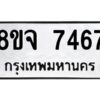 รับจัดหาทะเบียน 7467 หมวดใหม่ 8ขจ 7467 ทะเบียนมงคล ผลรวมดี 40 -WA0822 -8ขจ