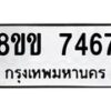 รับจัดหาทะเบียน 7467  หมวดใหม่ 8ขข 7467  ทะเบียนมงคล ผลรวมดี 36 - T6908 - 8ขข