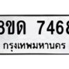 รับจัดหาทะเบียน 7468 หมวดใหม่ 8ขด 7468 ทะเบียนมงคล ผลรวมดี 36 – NU0813 -8ขด