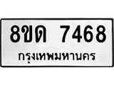 รับจัดหาทะเบียน 7468 หมวดใหม่ 8ขด 7468 ทะเบียนมงคล ผลรวมดี 36 – NU0813 -8ขด