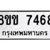 รับจัดหาทะเบียน 7468  หมวดใหม่ 8ขข 7468  ทะเบียนมงคล ผลรวมดี 32 - T6908 - 8ขข