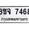 รับจัดหาทะเบียน 7468 หมวดใหม่ 8ขจ 7468 ทะเบียนมงคล ผลรวมดี 41 -WA0822 -8ขจ