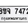 รับจัดหาทะเบียน 7472 หมวดใหม่ 8ขจ 7472 ทะเบียนมงคล ผลรวมดี 36 -WA0822 -8ขจ