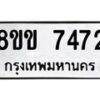 รับจัดหาทะเบียน 7472  หมวดใหม่ 8ขข 7472  ทะเบียนมงคล ผลรวมดี 32 - T6908 - 8ขข
