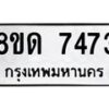 รับจัดหาทะเบียน 7473 หมวดใหม่ 8ขด 7473 ทะเบียนมงคล ผลรวมดี 32 – NU0813 -8ขด