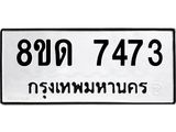 รับจัดหาทะเบียน 7473 หมวดใหม่ 8ขด 7473 ทะเบียนมงคล ผลรวมดี 32 – NU0813 -8ขด
