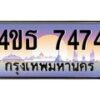 3.ทะเบียนรถ 7474 เลขประมูล ทะเบียนสวย 4ขธ 7474 ผลรวมดี 32  - T6908 - 4ขธ