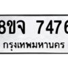 รับจัดหาทะเบียน 7476 หมวดใหม่ 8ขจ 7476 ทะเบียนมงคล ผลรวมดี 40 -WA0822 -8ขจ