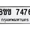 รับจัดหาทะเบียน 7476  หมวดใหม่ 8ขข 7476  ทะเบียนมงคล ผลรวมดี 36 - T6908 - 8ขข