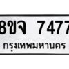 รับจัดหาทะเบียน 7477 หมวดใหม่ 8ขจ 7477 ทะเบียนมงคล ผลรวมดี 41 -WA0822 -8ขจ