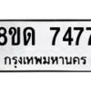 รับจัดหาทะเบียน 7477 หมวดใหม่ 8ขด 7477 ทะเบียนมงคล ผลรวมดี 36 – NU0813 -8ขด