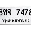 รับจัดหาทะเบียน 7478 หมวดใหม่ 8ขจ 7478 ทะเบียนมงคล ผลรวมดี 42 -WA0822 -8ขจ