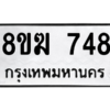 รับจัดหาทะเบียนรถ 748 หมวดใหม่ 8ขฆ 748 ผลรวมดี 32  - N6905 – 8ขฆ