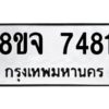 รับจัดหาทะเบียน 7481 หมวดใหม่ 8ขจ 7481 ทะเบียนมงคล ผลรวมดี 36 -WA0822 -8ขจ