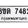 รับจัดหาทะเบียน 7482 หมวดใหม่ 8ขด 7482 ทะเบียนมงคล ผลรวมดี 32 – NU0813 -8ขด