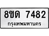 รับจัดหาทะเบียน 7482 หมวดใหม่ 8ขด 7482 ทะเบียนมงคล ผลรวมดี 32 – NU0813 -8ขด