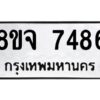 รับจัดหาทะเบียน 7486 หมวดใหม่ 8ขจ 7486 ทะเบียนมงคล ผลรวมดี 41 -WA0822 -8ขจ