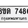 รับจัดหาทะเบียน 7486 หมวดใหม่ 8ขด 7486 ทะเบียนมงคล ผลรวมดี 36 – NU0813 -8ขด