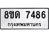 รับจัดหาทะเบียน 7486 หมวดใหม่ 8ขด 7486 ทะเบียนมงคล ผลรวมดี 36 – NU0813 -8ขด