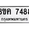 รับจัดหาทะเบียน 7488  หมวดใหม่ 8ขค 7488  ทะเบียนมงคล ผลรวมดี 41 - T6908 - 8ขค