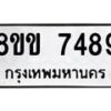 รับจัดหาทะเบียน 7489  หมวดใหม่ 8ขข 7489  ทะเบียนมงคล ผลรวมดี 40 - T6908 - 8ขข
