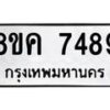 รับจัดหาทะเบียน 7489  หมวดใหม่ 8ขค 7489  ทะเบียนมงคล ผลรวมดี 42 - T6908 - 8ขค