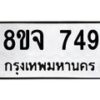 รับจัดหาทะเบียน 749 หมวดใหม่ 8ขจ 749 ทะเบียนมงคล ผลรวมดี 36 – PW0822 -8ขจ