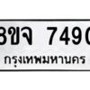 รับจัดหาทะเบียน 7490 หมวดใหม่ 8ขจ 7490 ทะเบียนมงคล ผลรวมดี 36 -WA0822 -8ขจ
