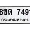 รับจัดหาทะเบียน 7491 หมวดใหม่ 8ขด 7491 ทะเบียนมงคล ผลรวมดี 32 – NU0813 -8ขด