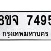 รับจัดหาทะเบียน 7495 หมวดใหม่ 8ขจ 7495 ทะเบียนมงคล ผลรวมดี 41 -WA0822 -8ขจ