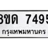 รับจัดหาทะเบียน 7495 หมวดใหม่ 8ขด 7495 ทะเบียนมงคล ผลรวมดี 36 – NU0813 -8ขด