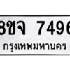 รับจัดหาทะเบียน 7496 หมวดใหม่ 8ขจ 7496 ทะเบียนมงคล ผลรวมดี 42 -WA0822 -8ขจ