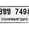 รับจัดหาทะเบียน 7498  หมวดใหม่ 8ขข 7498  ทะเบียนมงคล ผลรวมดี 40 - T6908 - 8ขข