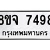 รับจัดหาทะเบียน 7498 หมวดใหม่ 8ขจ 7498 ทะเบียนมงคล ผลรวมดี 44 -WA0822 -8ขจ