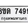 รับจัดหาทะเบียน 7499 หมวดใหม่ 8ขด 7499 ทะเบียนมงคล ผลรวมดี 40 – NU0813 -8ขด