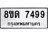 รับจัดหาทะเบียน 7499 หมวดใหม่ 8ขด 7499 ทะเบียนมงคล ผลรวมดี 40 – NU0813 -8ขด